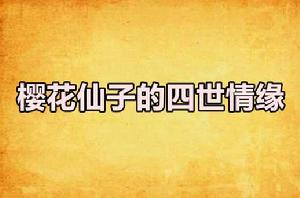 櫻花仙子的四世情緣 櫻花仙子的四世情緣