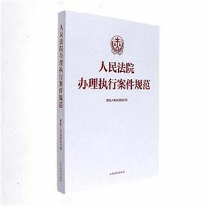人民法院辦理執行案件規範