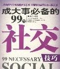成大事必備的99個社交技巧