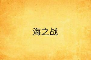 海之戰[小說]