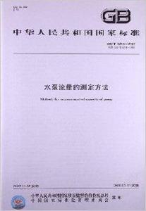 水泵流量的測定方法 水泵流量的測定方法