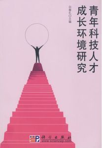 青年科技人才成長環境研究 青年科技人才成長環境研究