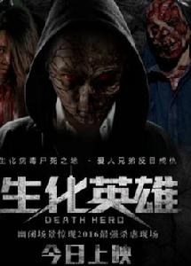 生化英雄 生化英雄