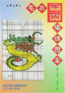 毛衣生肖編結圖案 毛衣生肖編結圖案
