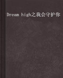 Dream high之我會守護你 Dream high之我會守護你