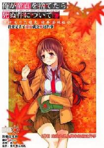 我要是丟了童貞就會死這件事 我要是丟了童貞就會死這件事