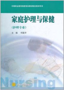 家庭護理與保健