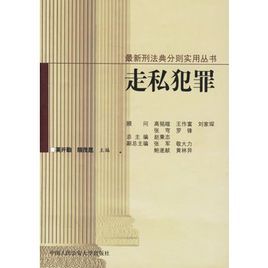 走私犯罪 走私犯罪