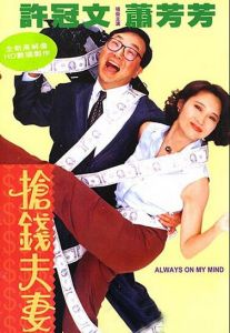 搶錢夫妻 搶錢夫妻