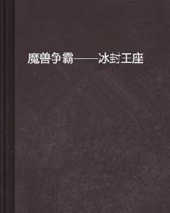 魔獸爭霸——冰封王座
