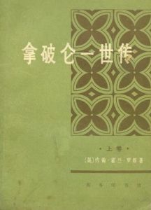 拿破崙一世傳 拿破崙一世傳