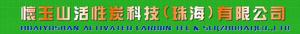珠海市懷玉山活性炭科技有限公司 珠海市懷玉山活性炭科技有限公司