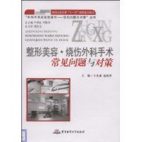 《整形美容·燒傷外科手術常見問題與對策》