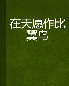 在天願作比翼鳥 在天願作比翼鳥