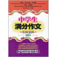 中學生滿分作文權威寶典：社會卷
