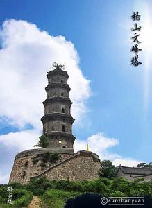 柏山文峰塔 柏山文峰塔