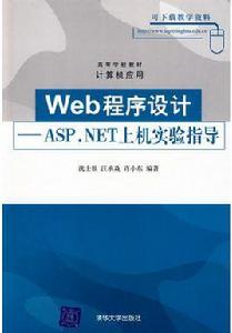 Web程式設計——ASP.NET上機實驗指導 Web程式設計——ASP.NET上機實驗指導