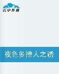 夜色多撩人之誘惑無罪 夜色多撩人之誘惑無罪