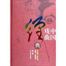 中國戲曲經典 中國戲曲經典