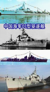 中國海軍07型驅逐艦“四大金剛”