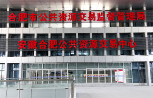 合肥公共資源交易中心 合肥公共資源交易中心
