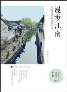 漫步江南:走過水鄉的十四幀風景 漫步江南:走過水鄉的十四幀風景