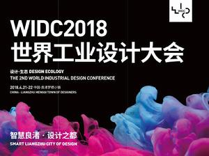 第二屆世界工業設計大會