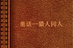 童話—獵人同人 童話—獵人同人