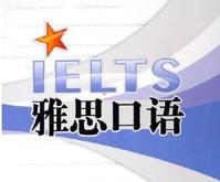 雅思口語 雅思口語