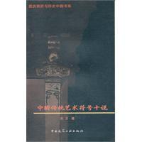 中國傳統藝術符號十說 中國傳統藝術符號十說