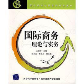 國際商務——理論與實務 國際商務——理論與實務