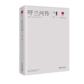 呼蘭河傳:蕭紅小說集 呼蘭河傳:蕭紅小說集