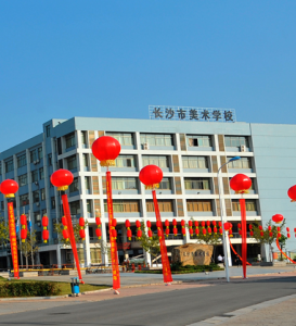 長沙藝術實驗學校 長沙藝術實驗學校