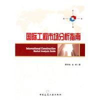 國際工程市場分析指南 國際工程市場分析指南