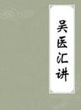 《吳醫匯講》 《吳醫匯講》