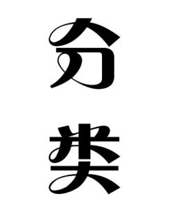 分類[詞語概念]