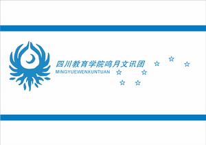 四川教育學院鳴月文訊團