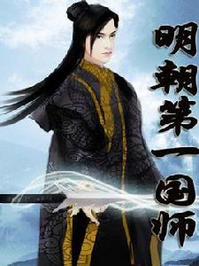 明朝第一國師 明朝第一國師