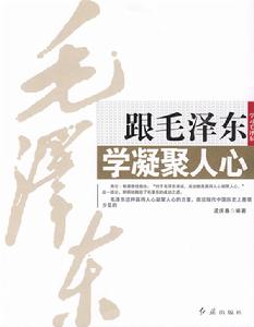 跟毛澤東學凝聚人心 跟毛澤東學凝聚人心