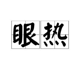 眼熱 眼熱