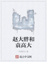 趙大胖和袁高大 趙大胖和袁高大