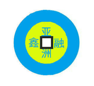 亞洲鑫融 亞洲鑫融