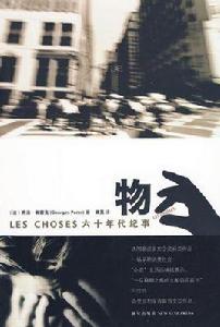 物:六十年代紀事 物:六十年代紀事