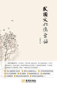 民國文化隱者錄 民國文化隱者錄