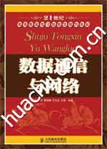 《數據通信與網路》