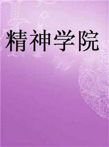 精神學院