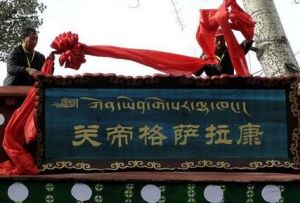 關帝格薩拉康 關帝格薩拉康