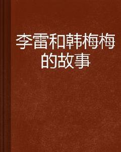 李雷和韓梅梅的故事 李雷和韓梅梅的故事