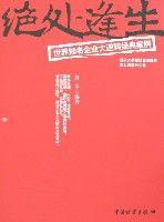 絕處逢生-世界知名企業大逆轉經典案例