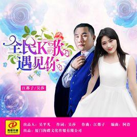 全民K歌遇見你 全民K歌遇見你